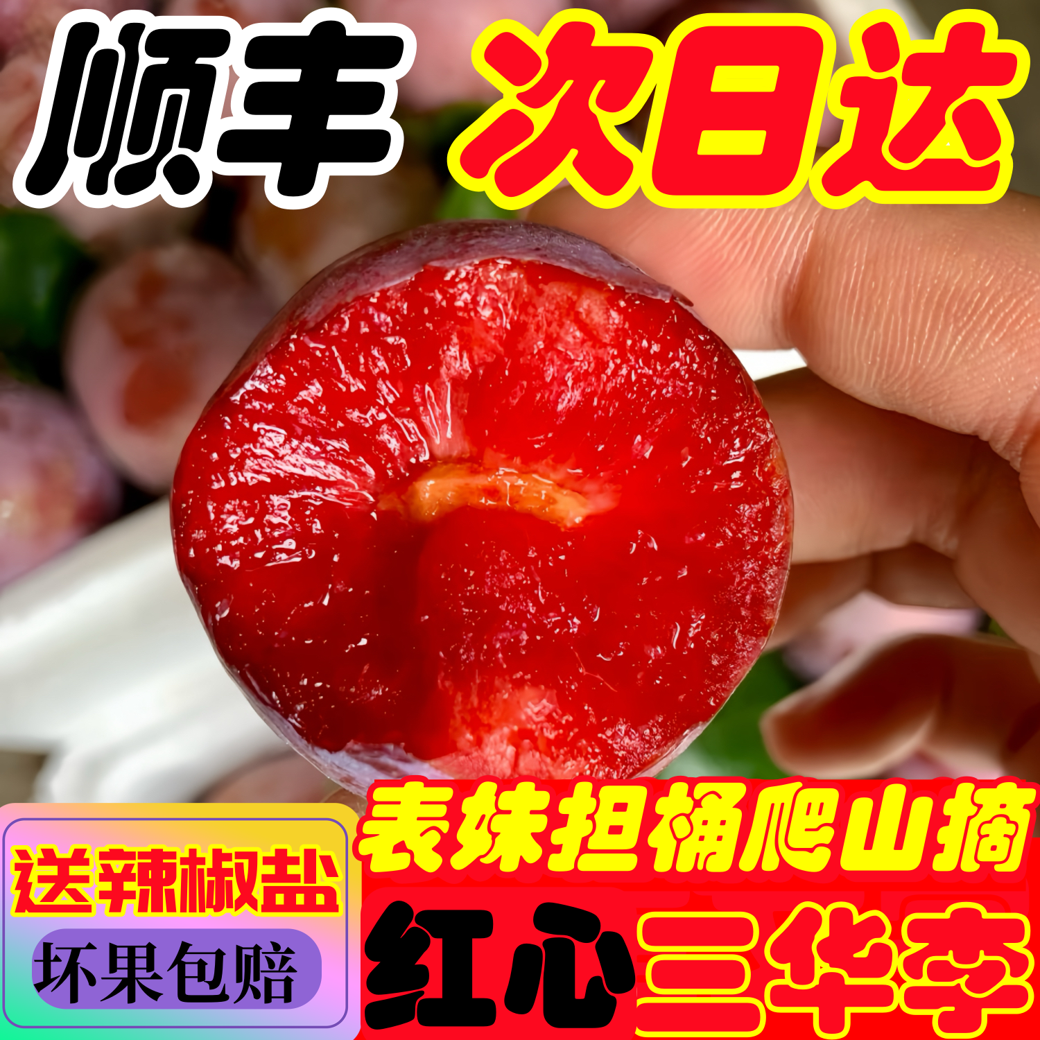 广东前排红心三华李子新鲜水果现摘现发酸脆孕妇水果净重5斤包邮李子同城送广东省