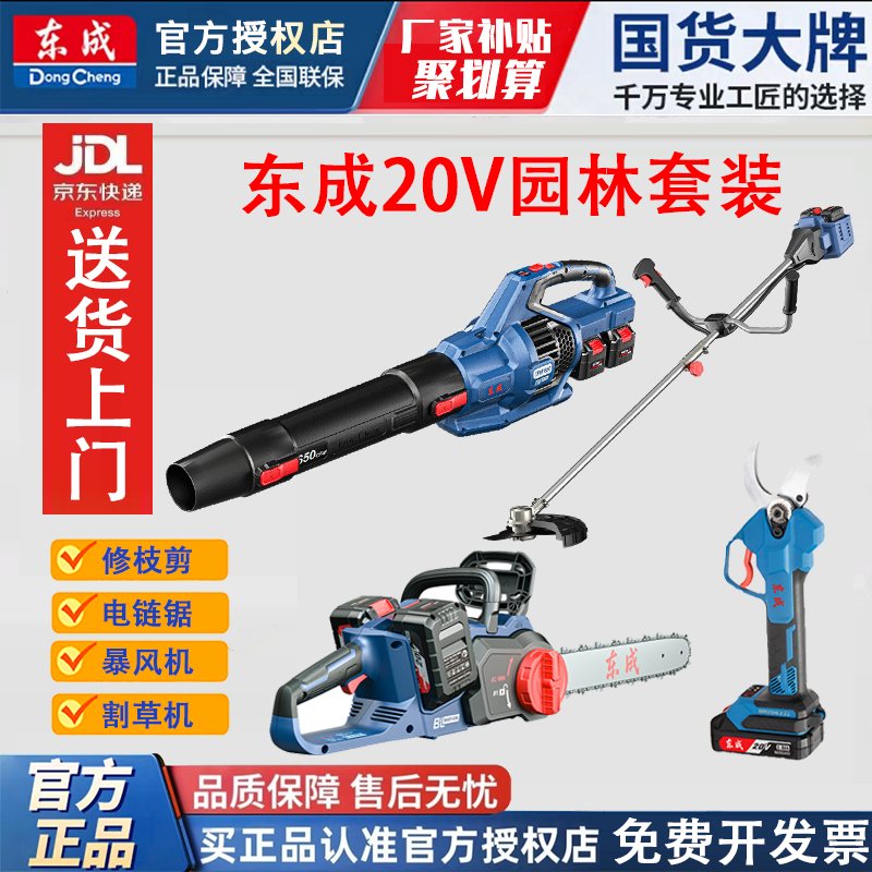 东成园林工具锂电无刷暴风机吹风机割草机电链锯树枝剪20v通用正