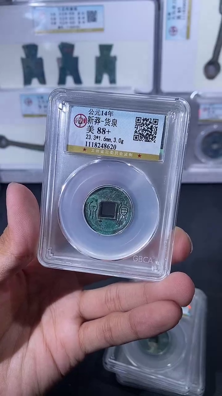 【闪购商品】金琪珍新莽货泉一枚