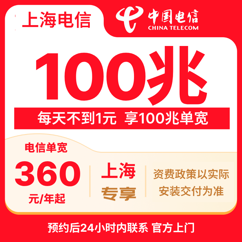 上海电信宽带办理包年套餐100-300M预约上门安装