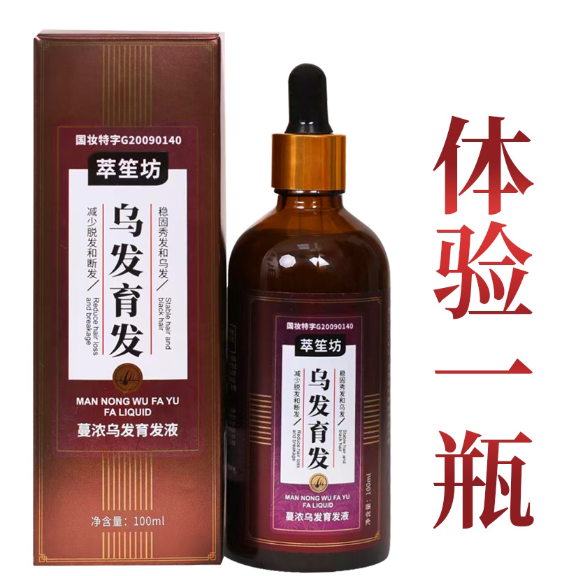 萃笙坊蔓浓乌发育发液2