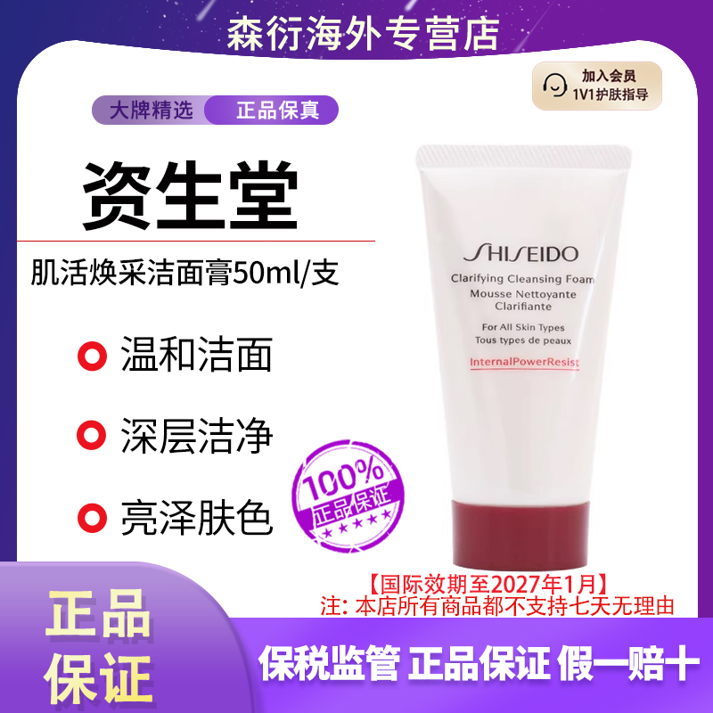 资生堂肌活焕采洗面奶50ml深层清洁泡沫绵密不紧绷国际效期至27.1