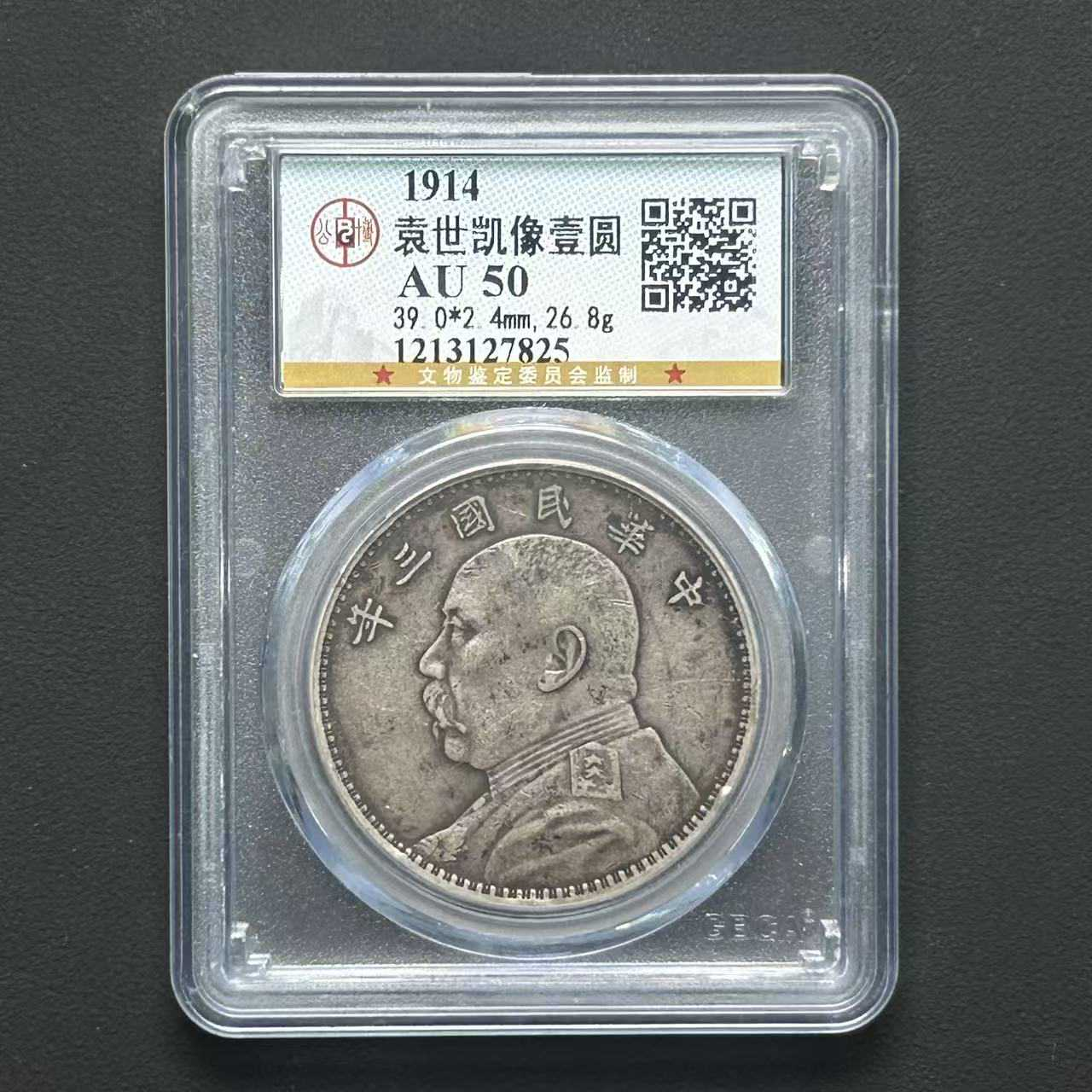 公博评级AU50大头三年壹圆 1213127825 D