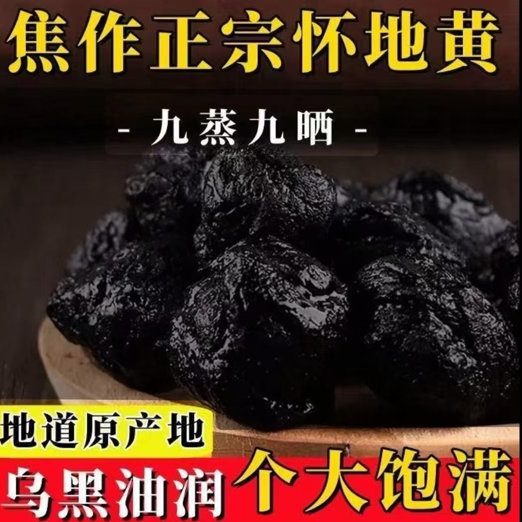 河南焦作九蒸九晒特级三年陈化熟地黄煮水泡酒煲汤滋补营养