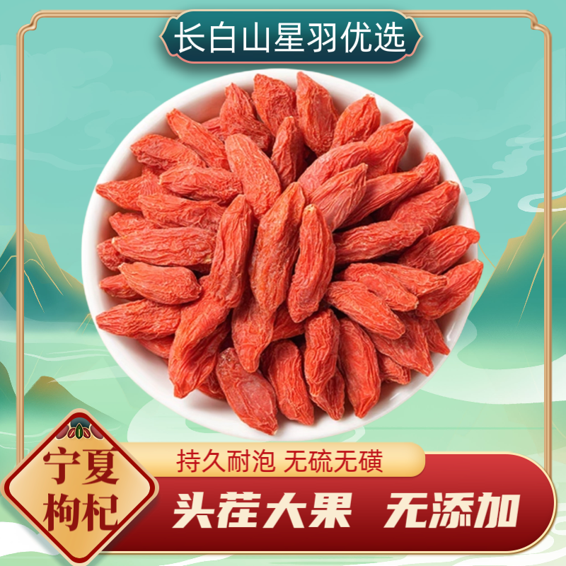 宁夏枸杞精选大粒大果 无任何添加无硫无磺 营养养生泡水泡酒煲汤