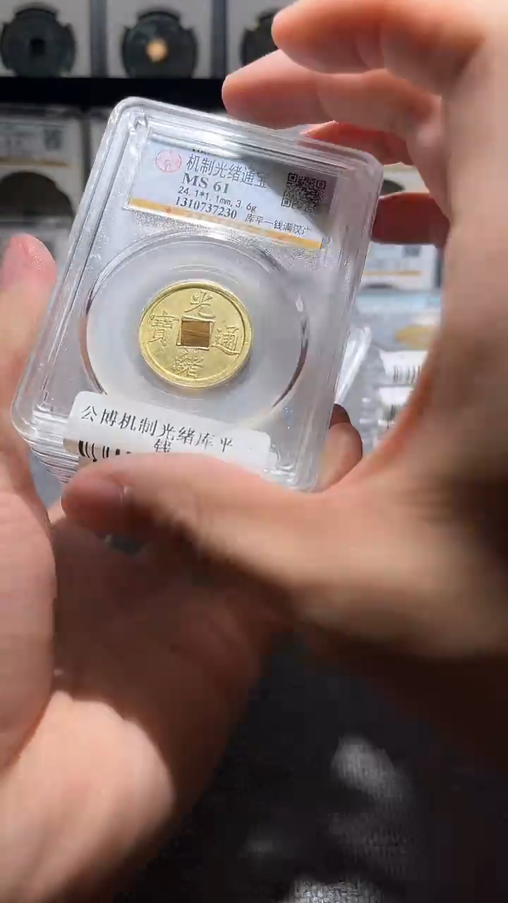 铜A311公博机制光绪库平一钱MS61/62