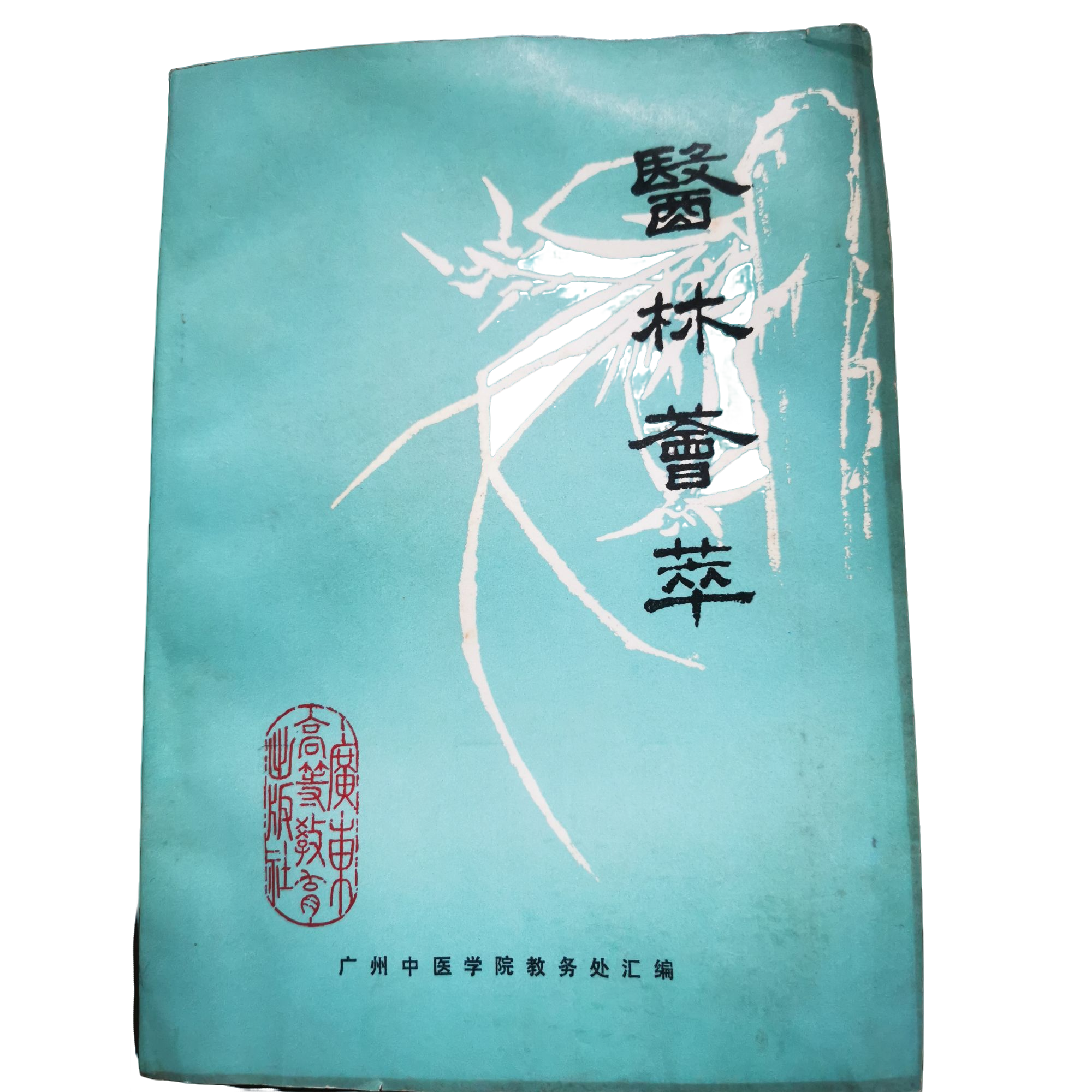 医林荟萃 包邮 1994年原版旧书 一版一印 广州中医学院编 印 16开