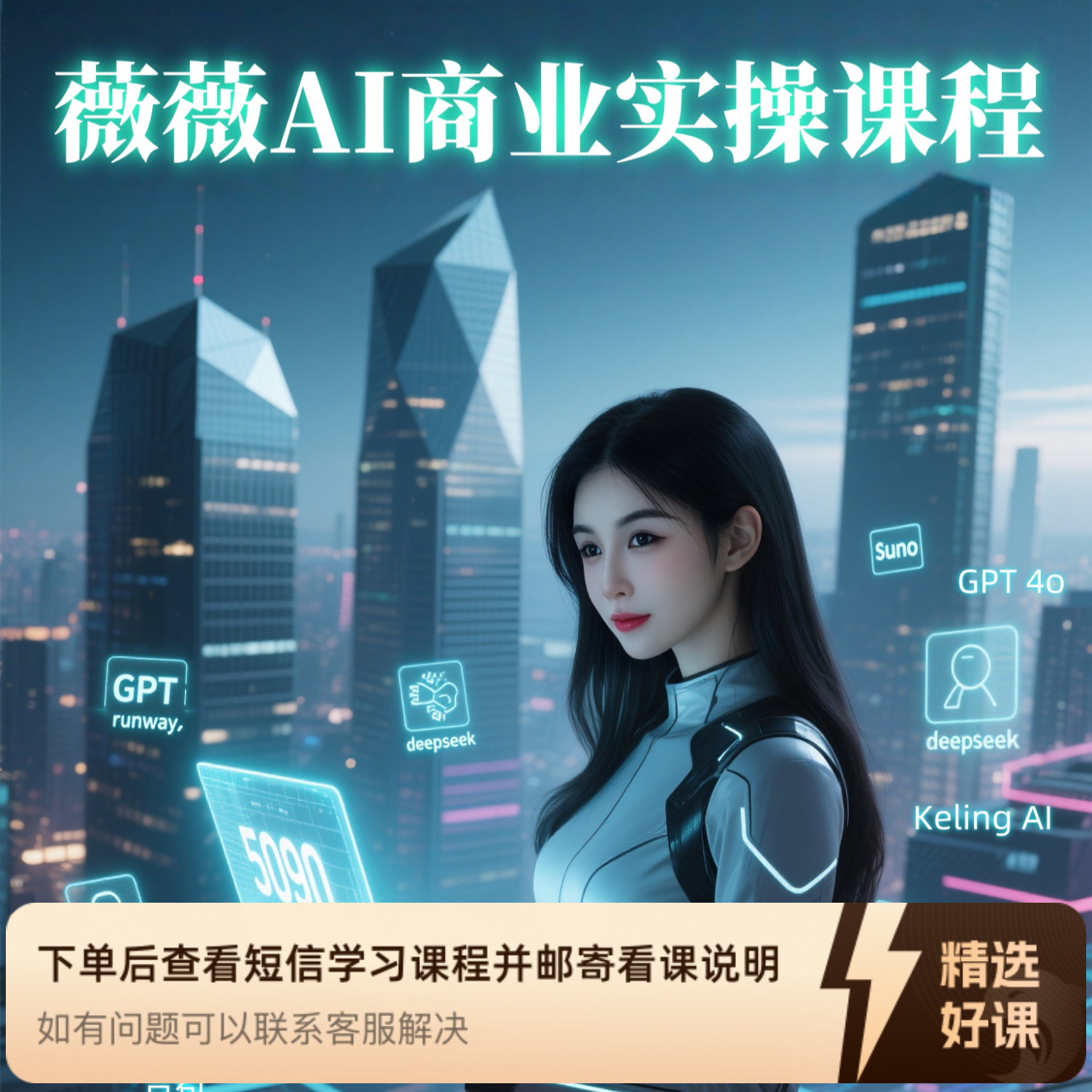 薇薇AI商业实操课程（留意短信解锁课程）