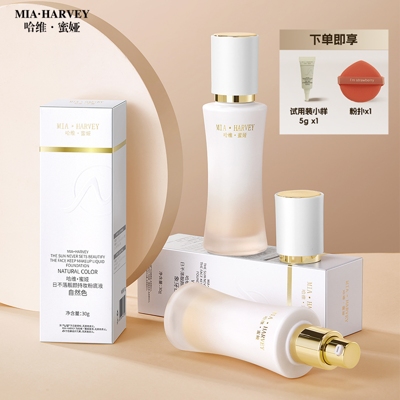 【芳芳专属】哈维蜜娅正品日不落靓颜持妆粉底液防水防汗一整天
