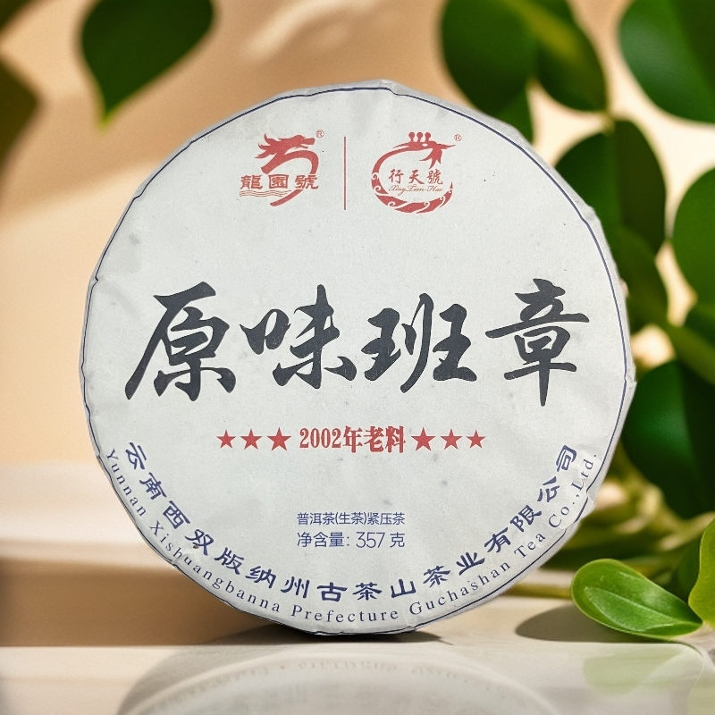 【茶姐严选】龙园号 原味班章 普洱生茶 357g