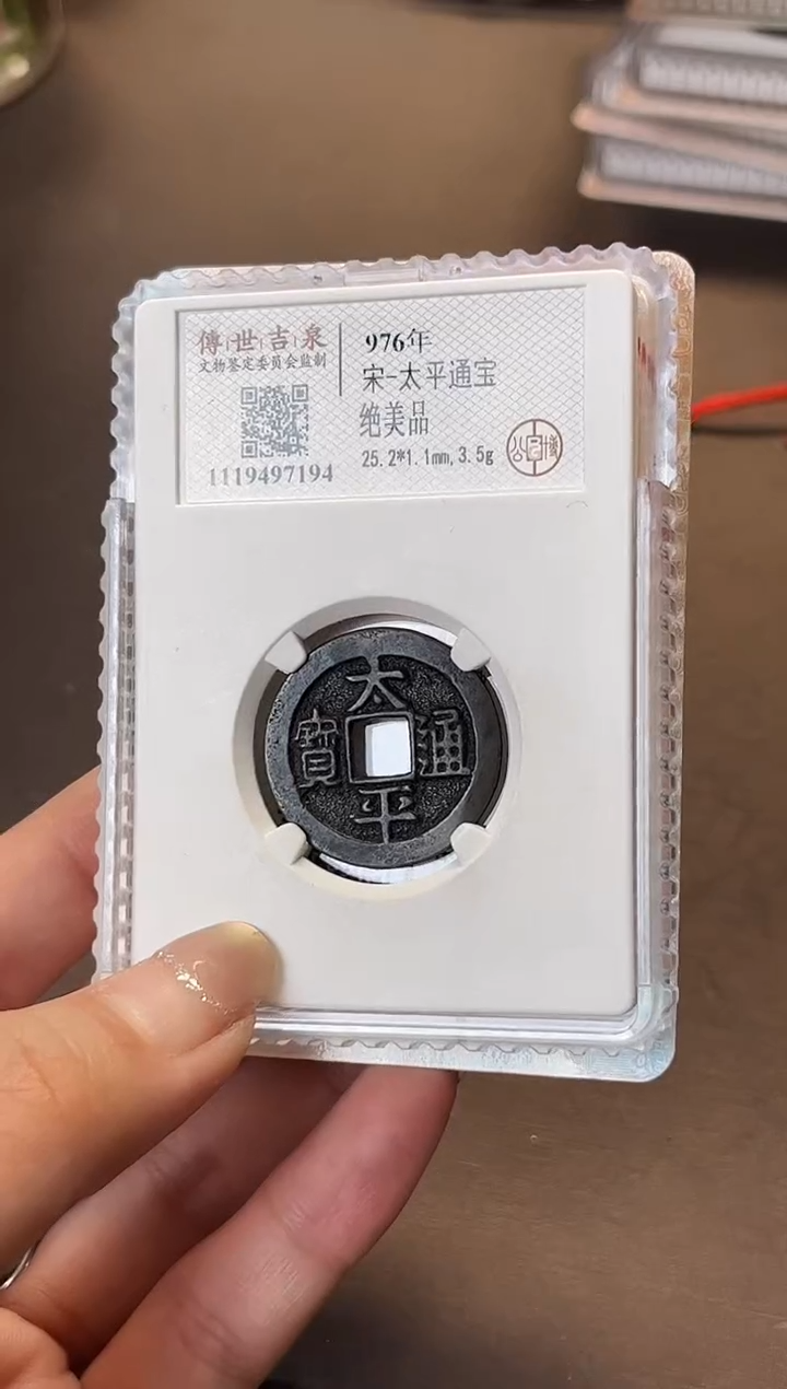 铜太平通宝绝美品