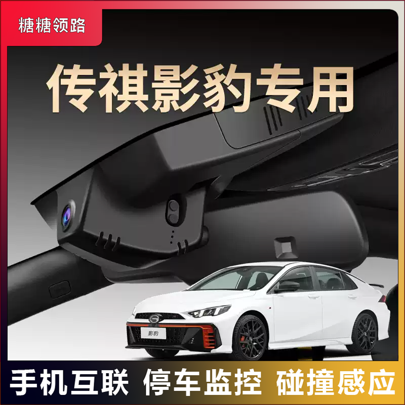 广汽传祺GS8行车GM8记录仪E8影速GS3影豹GS4plus4影酷M8宗师M6MAX