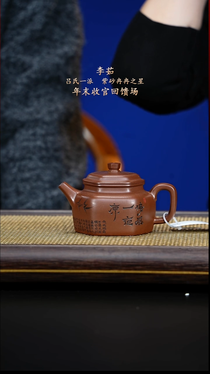 紫古斋紫砂李茹138