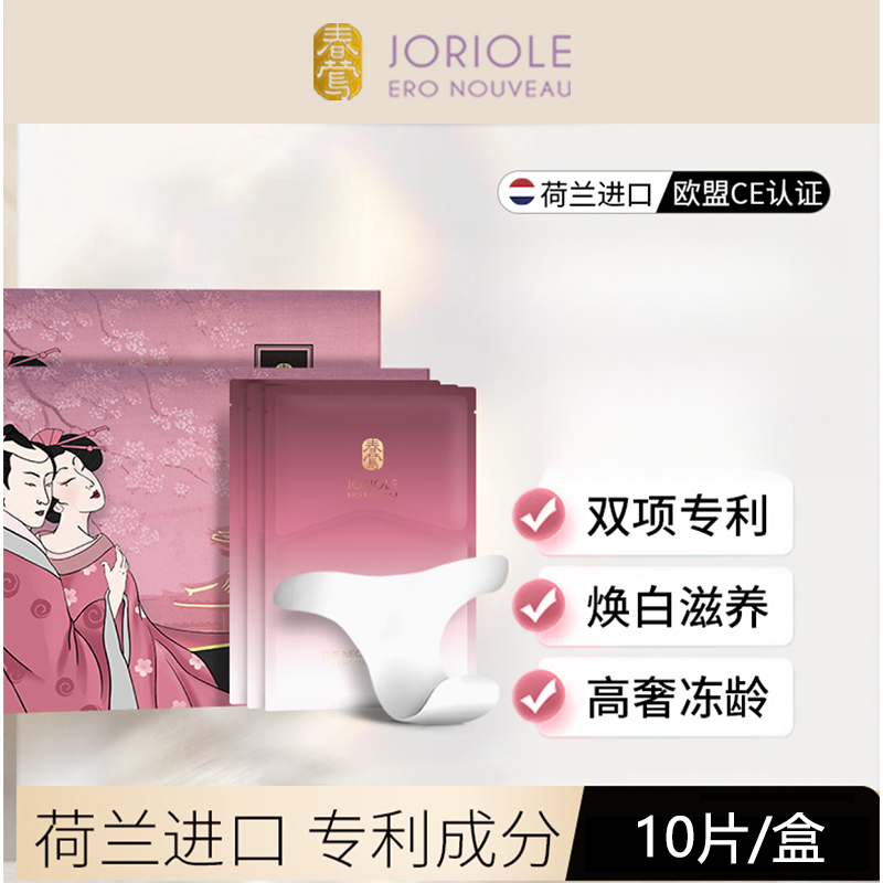 Joriole春莺护理去黑色素滋养臀膜面膜多盒装