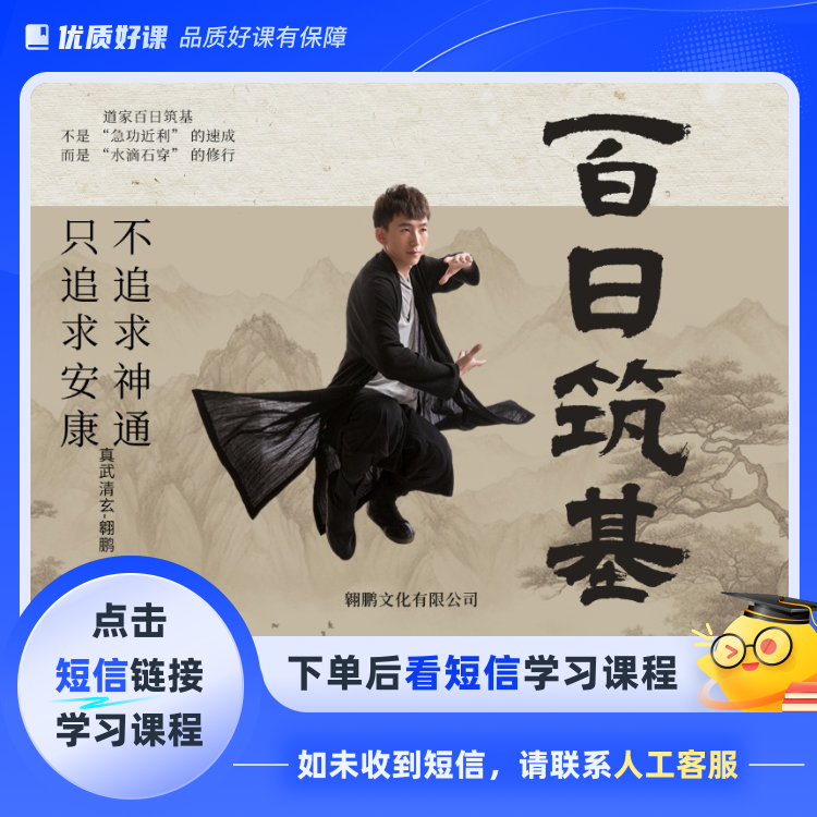 道家太极百日筑基(点击短信链接学习课程)
