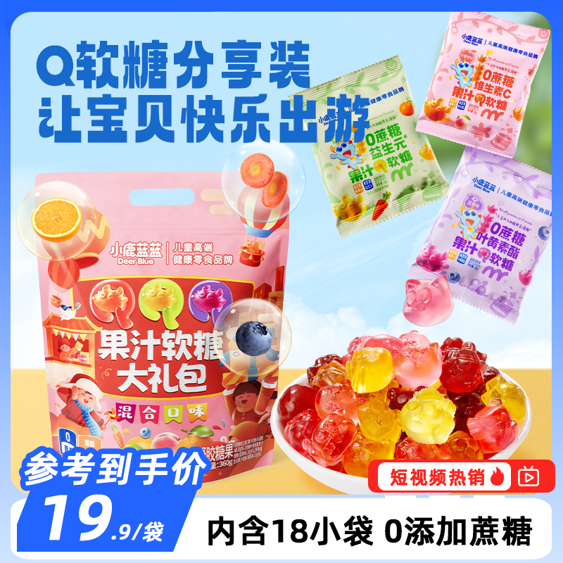 18包/袋【小鹿蓝蓝_0蔗糖果汁软糖大礼包360g】果味Q弹好咀嚼QY