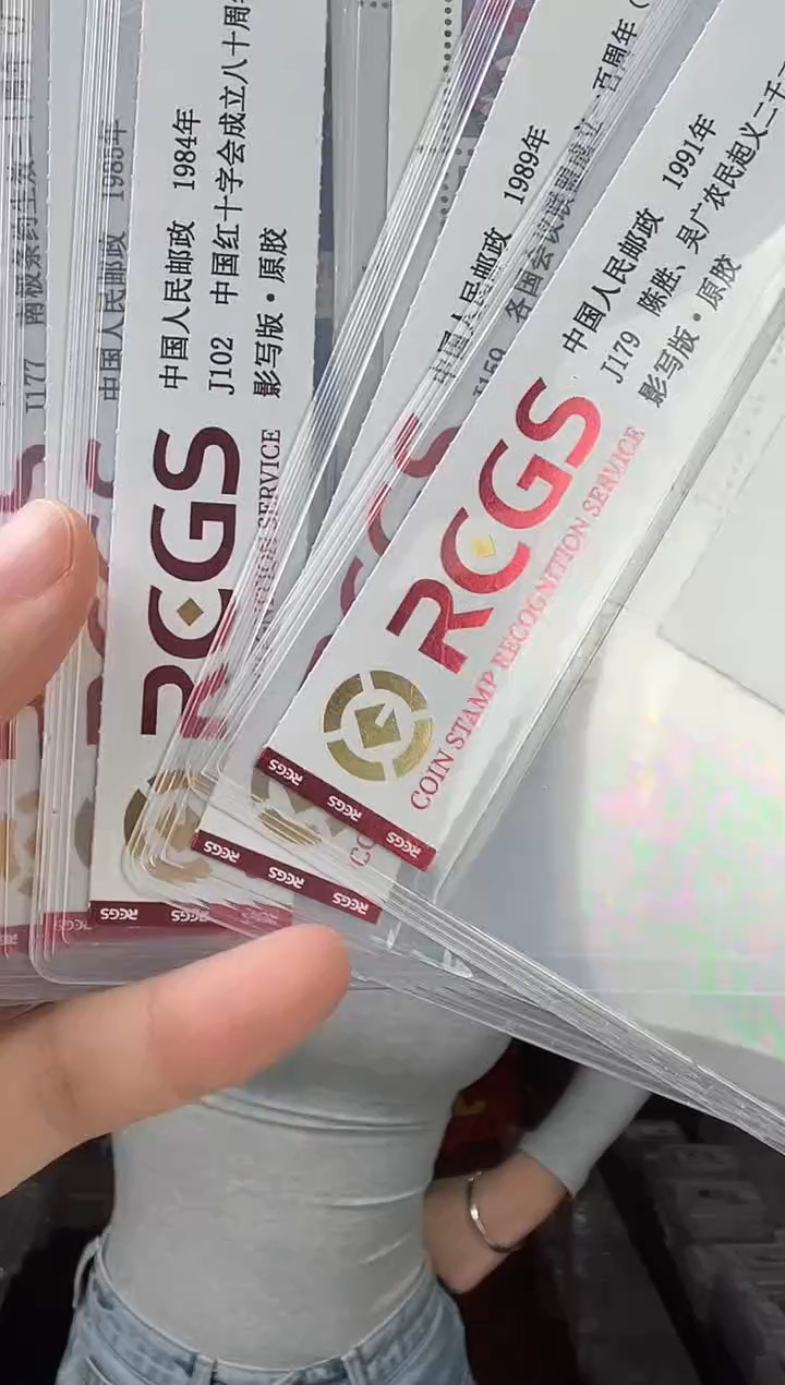 JT 邮票 随机发 厂铭四方联 RCGS评级