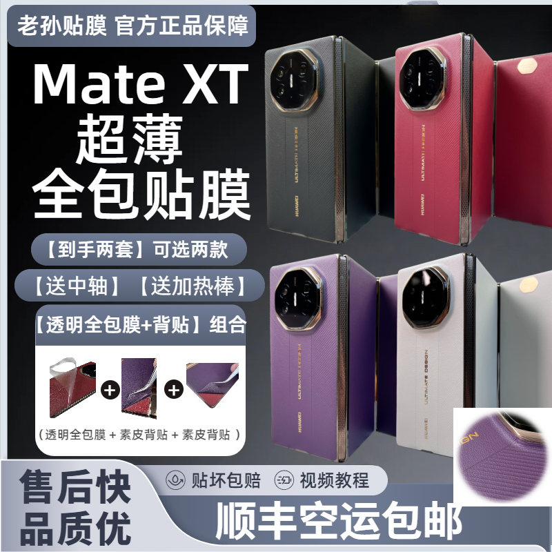 【发两套共八张】适用MateXT/XTs透明全包膜组合素皮背贴超薄保护