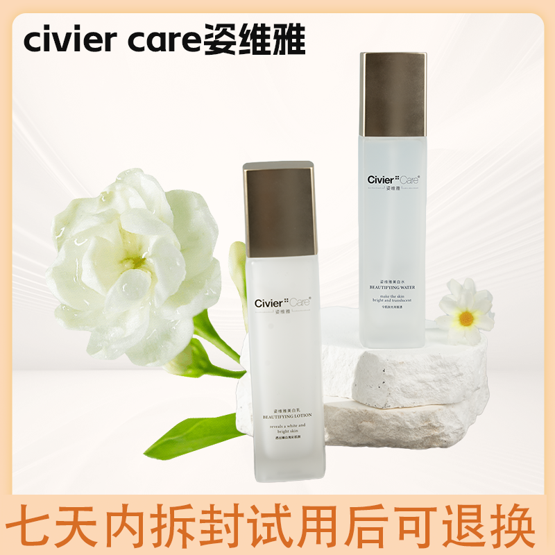 Civier Care/姿维雅面部护肤美容补水保湿美白护肤水乳套装      