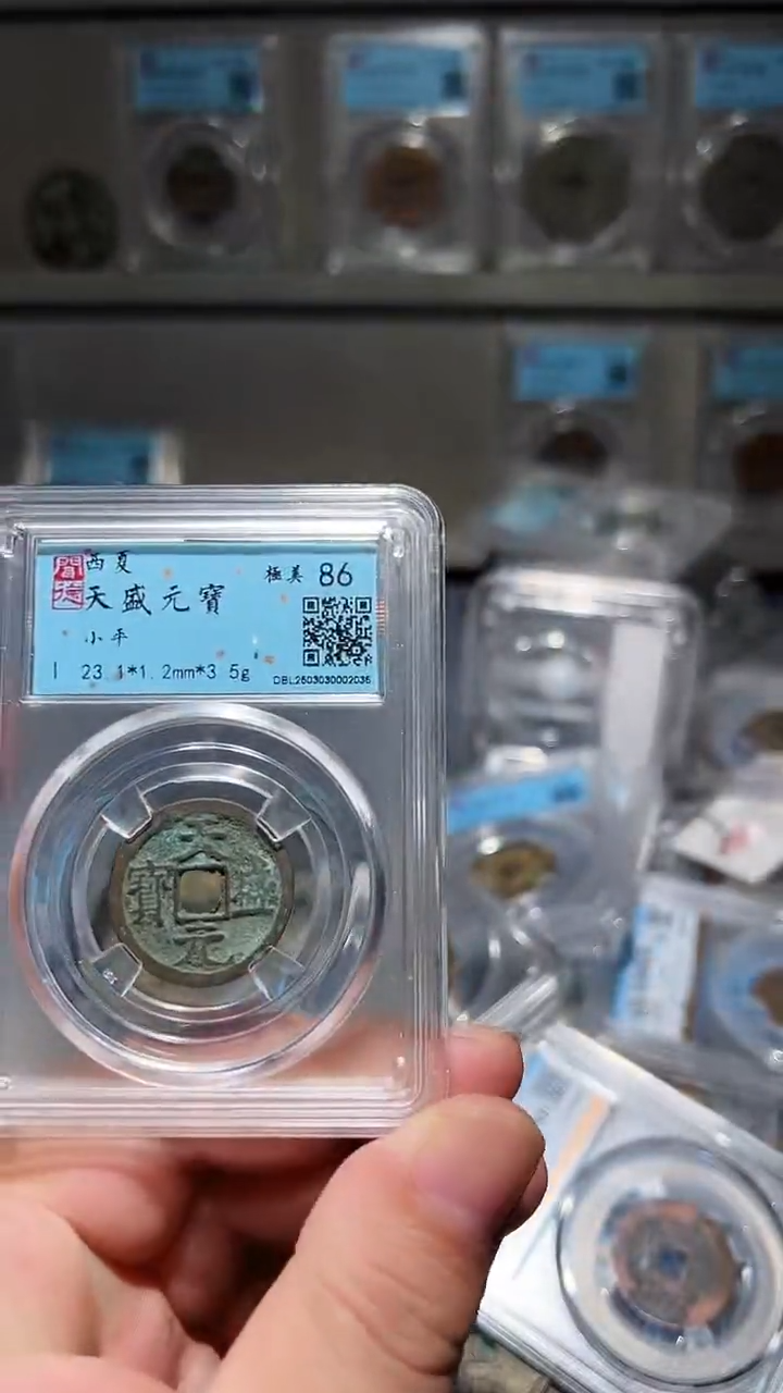 铜古泉甄选恒/天盛元宝1号