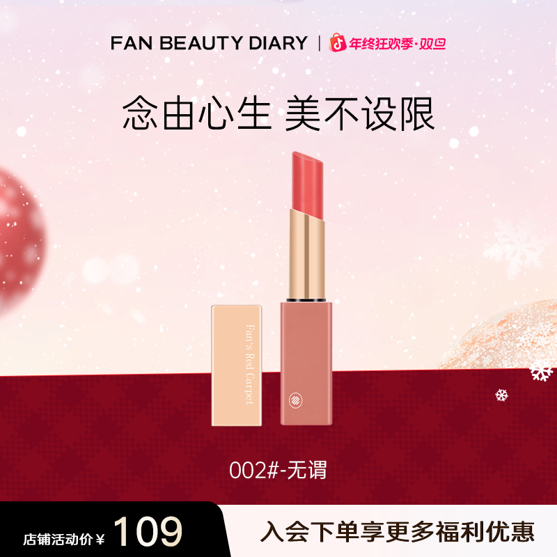 【年终狂欢】Fan's Red Carpet口红新语 镜光之间唇膏口红
