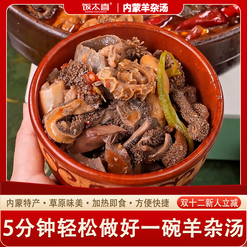 【饭太喜】内蒙草原羊牛骨汤熬制羊肉美食草原火锅羊杂汤258g/袋New