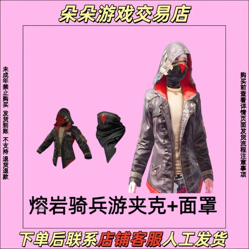 **精英小店入口直出售吃鸡皮肤熔岩骑兵夹克口罩禁止未成年下单