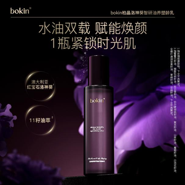 （2）bokin柏晶洛神葵智研油养塑龄乳