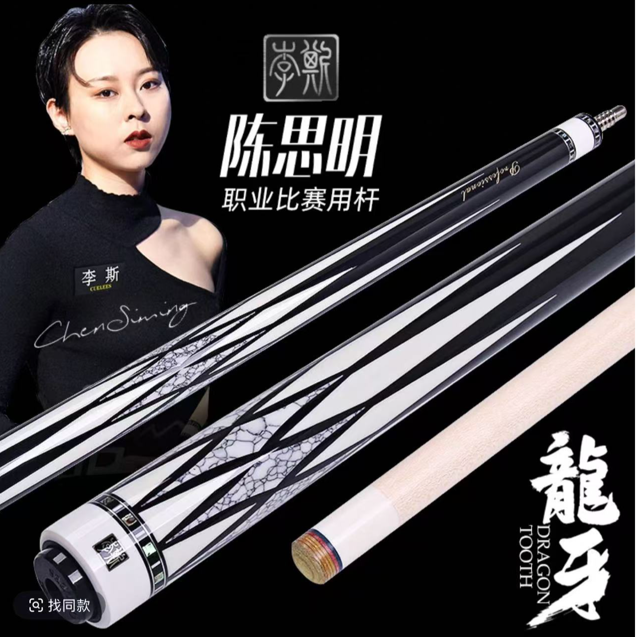 李斯龙牙台球杆黑八美式职业台球杆