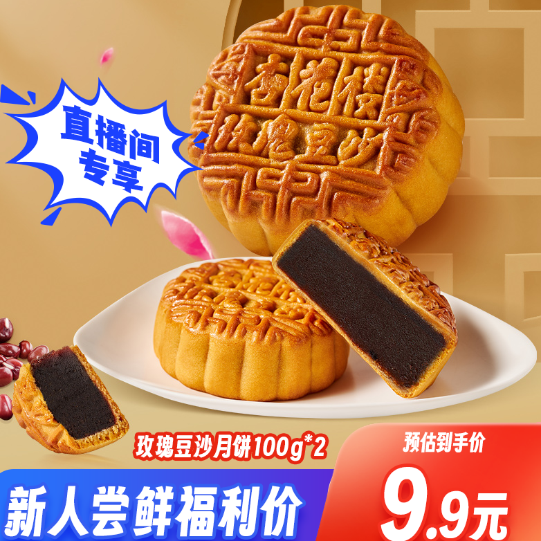 【不定时福利】杏花楼上海小月饼散装玫瑰豆沙月饼100g*2