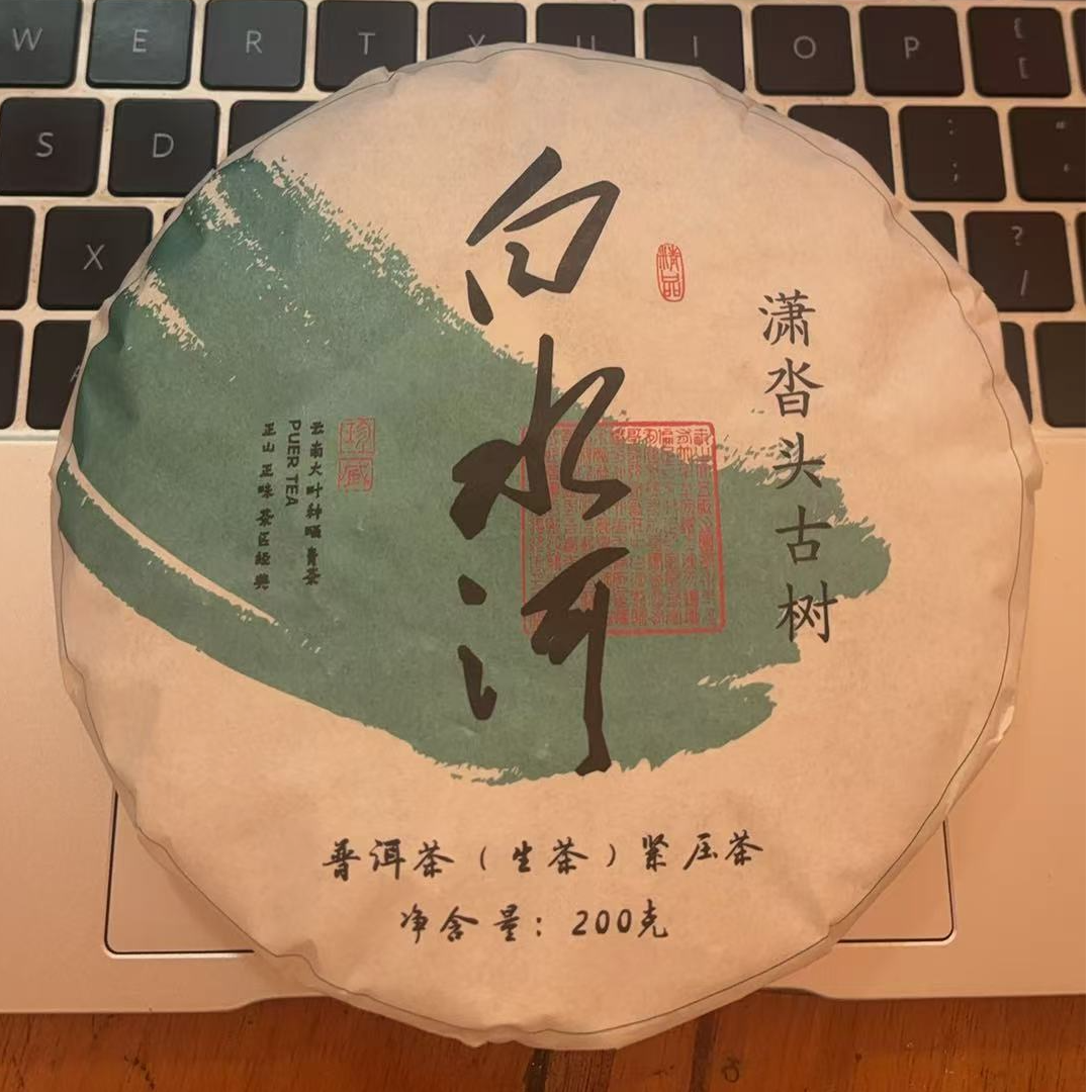 【冰岛 古镇号】 2020年 白水河 普洱茶 生茶 春茶【200克饼】