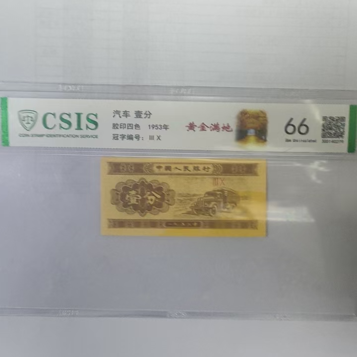第二套人民币壹分 黄金满地（号码随机）