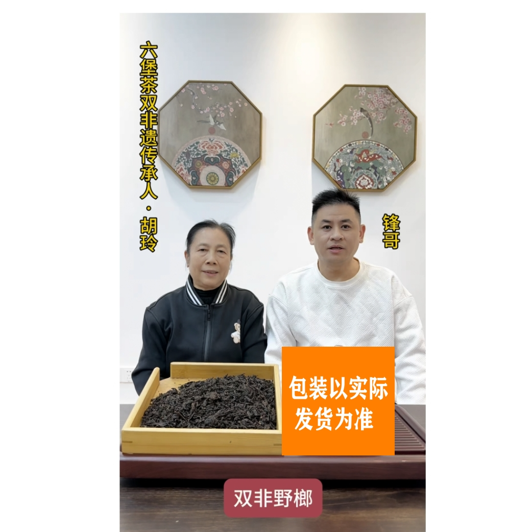 【胡玲双非遗大师】“双非野榔”六堡茶梧州 