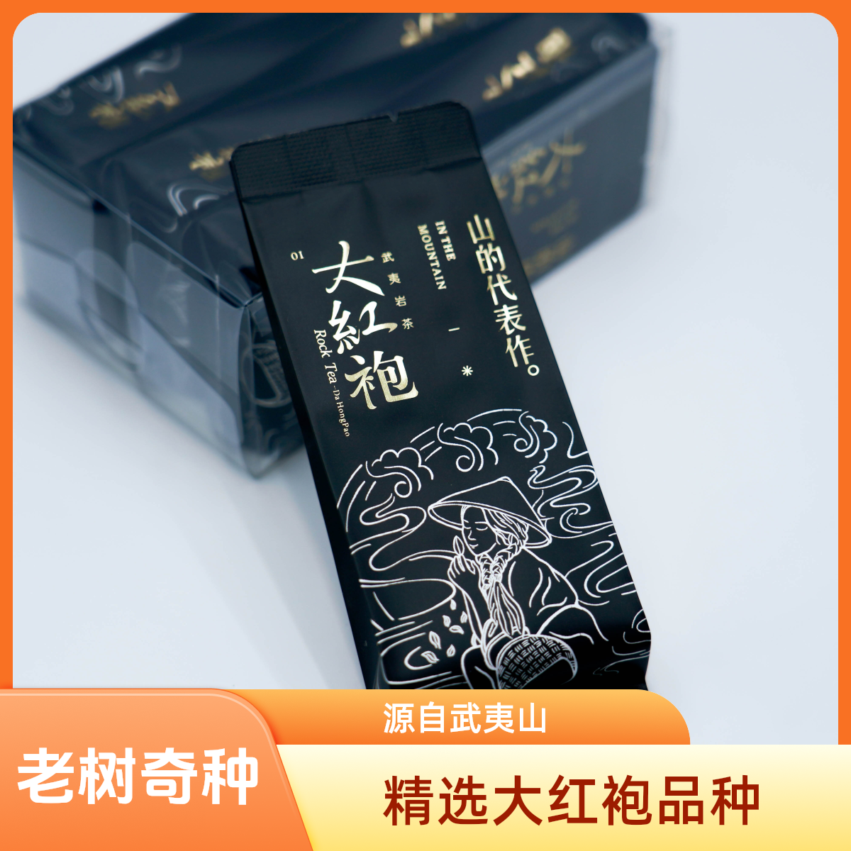 【老树奇种 - 山的代表作】武夷岩茶50克起