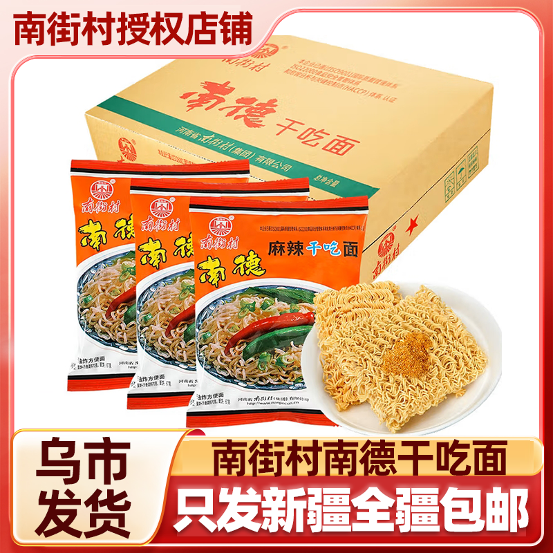 【只发新疆】南德干吃面南街村干吃方便面整箱麻辣怀旧速食新疆包邮