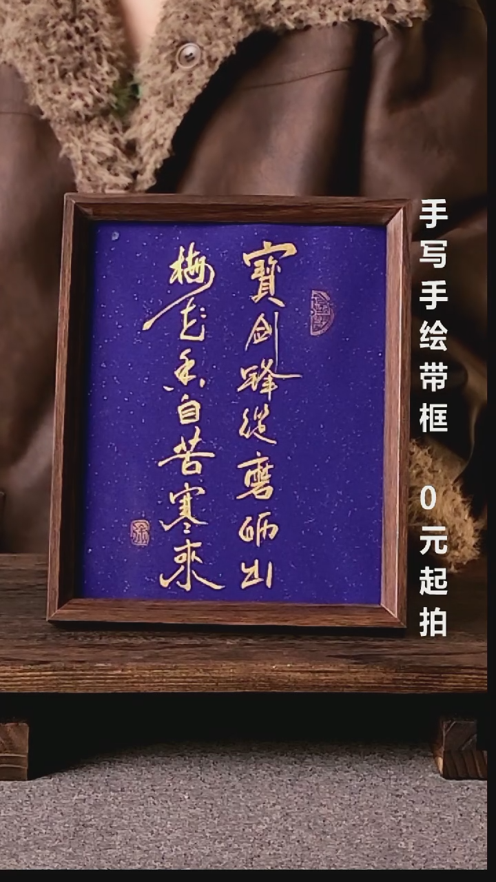 书法无***岚宝剑锋从磨砺出带框手写08