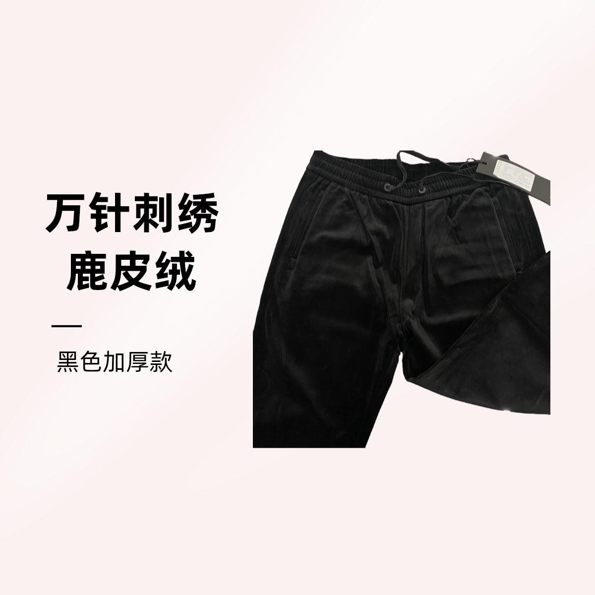 黑色鹿皮绒万针刺绣加厚款男士休闲裤 时尚百搭 