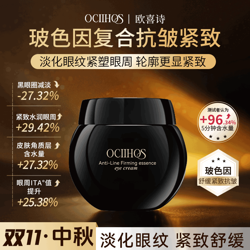【入秋推荐】欧喜诗黑金绷带精华玻色因补水淡纹紧致保湿眼霜15g*3