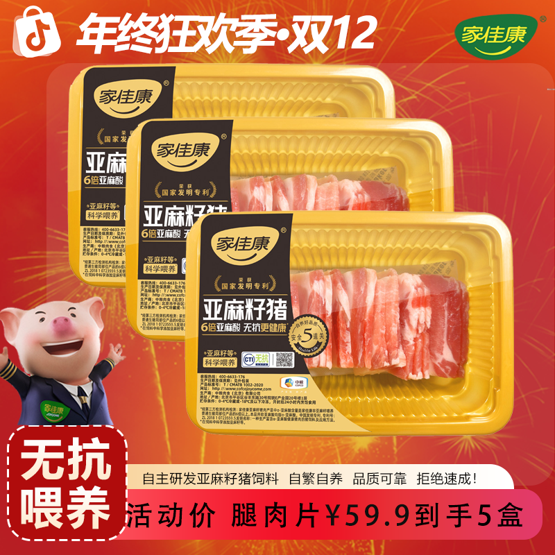 【中粮家佳康】家佳康无抗亚麻籽猪肉片加赠调料包