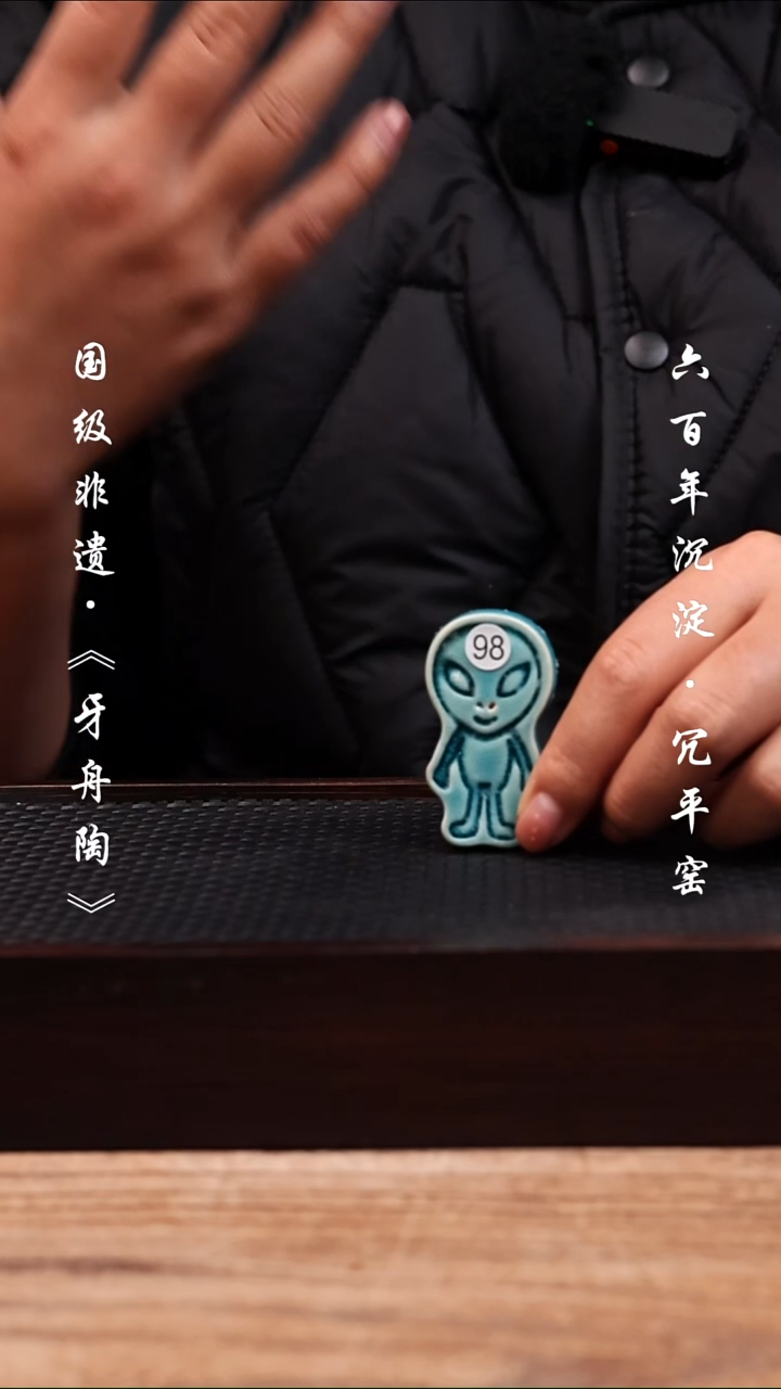 牙舟陶冗平窑孔雀蓝外星人冰箱贴 98