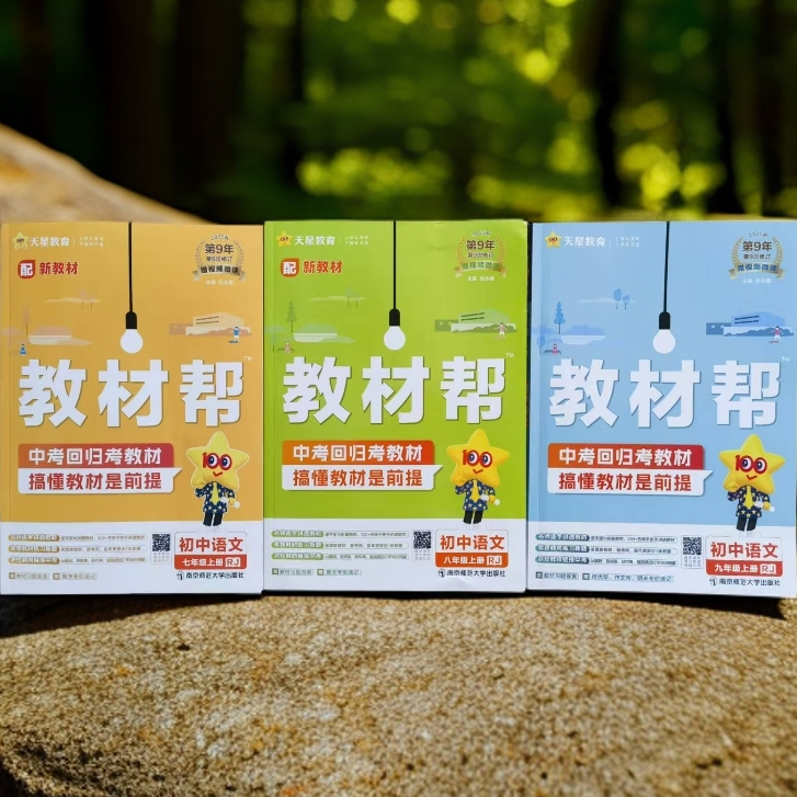 教材帮初中语文七八九年级上册