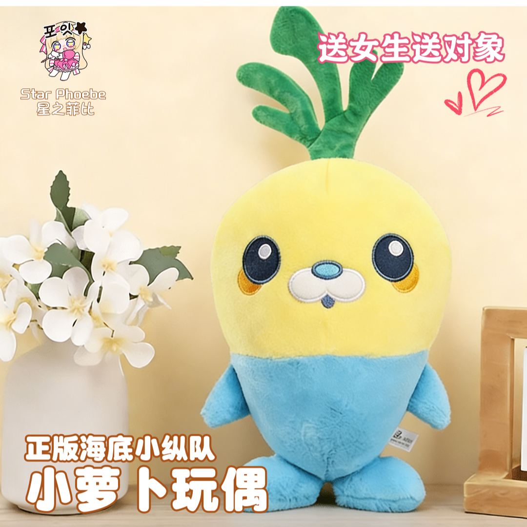 正版海底小纵队玩偶小萝卜毛绒玩具布娃娃公仔黄色生日礼物送女生