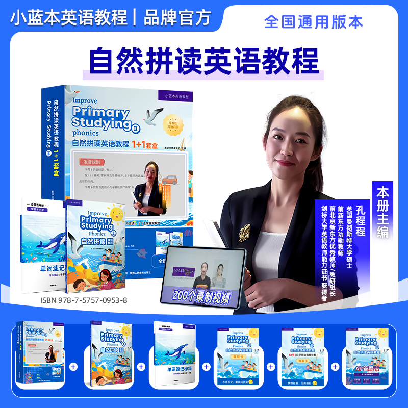 小蓝本自然拼读英语教程孔程程主编 1-6年级官方正品全国通用版