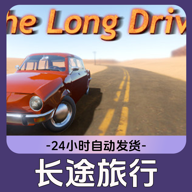 长途旅行 Steam游戏 CDKey激活码
