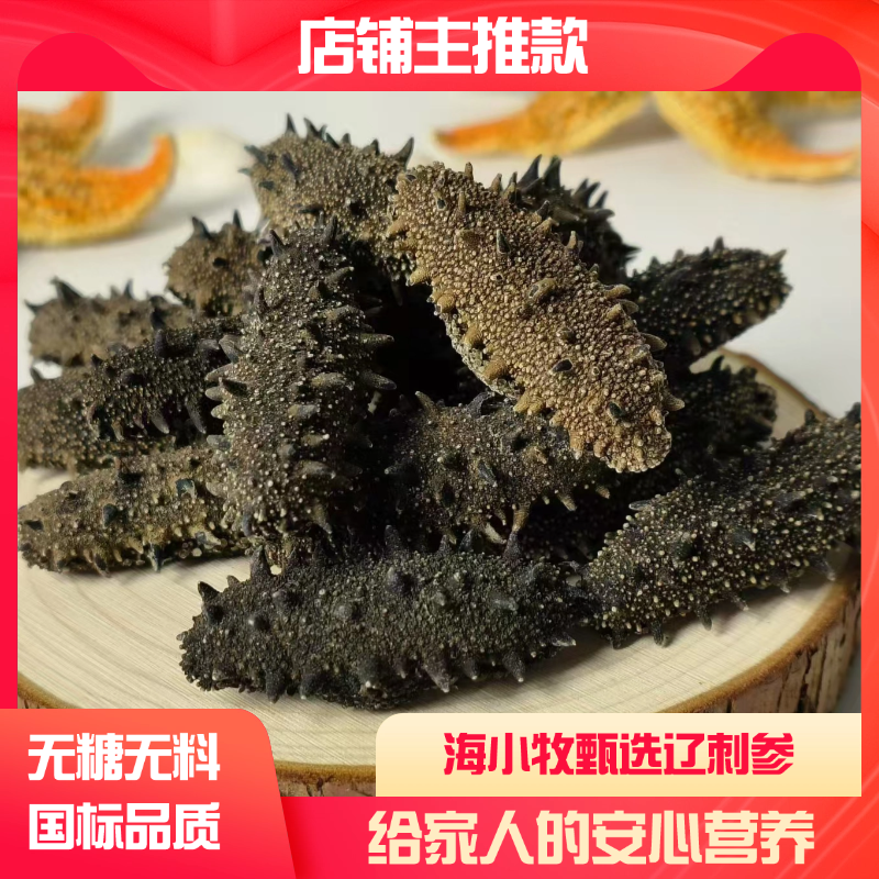 大连国标海参 辽参纯淡干 安心好海参250g