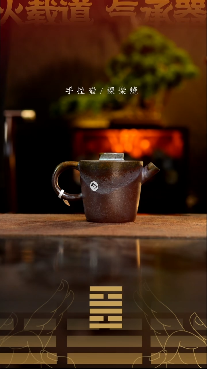 夸烧柴烧空杯壶277