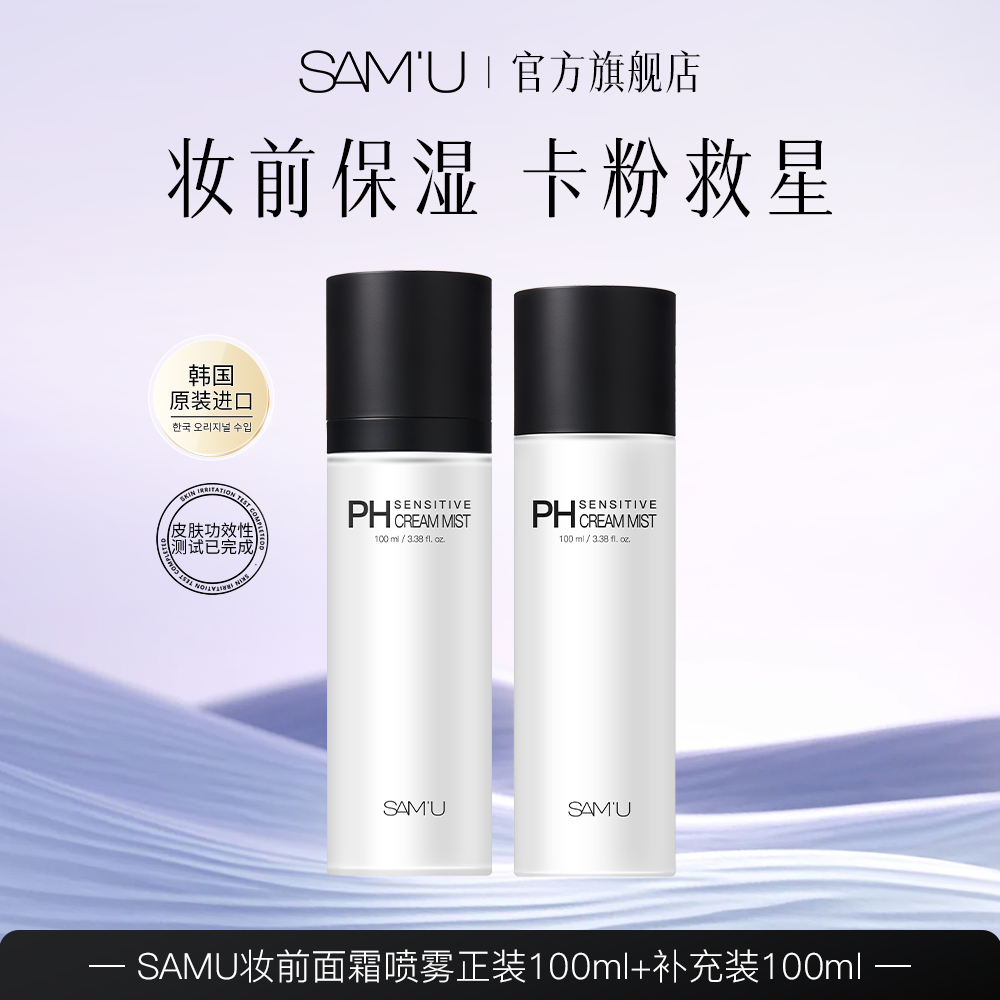 【达人专享】SAMU面霜喷雾妆前保湿舒缓补水喷雾护肤打底便携