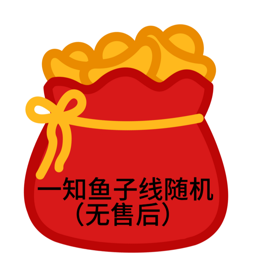 一知鱼子线款式随机（无售后）