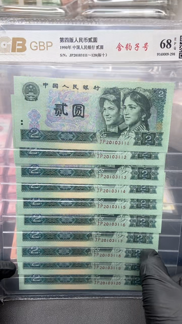 【闪购商品】四版币902标十无47含豹子号