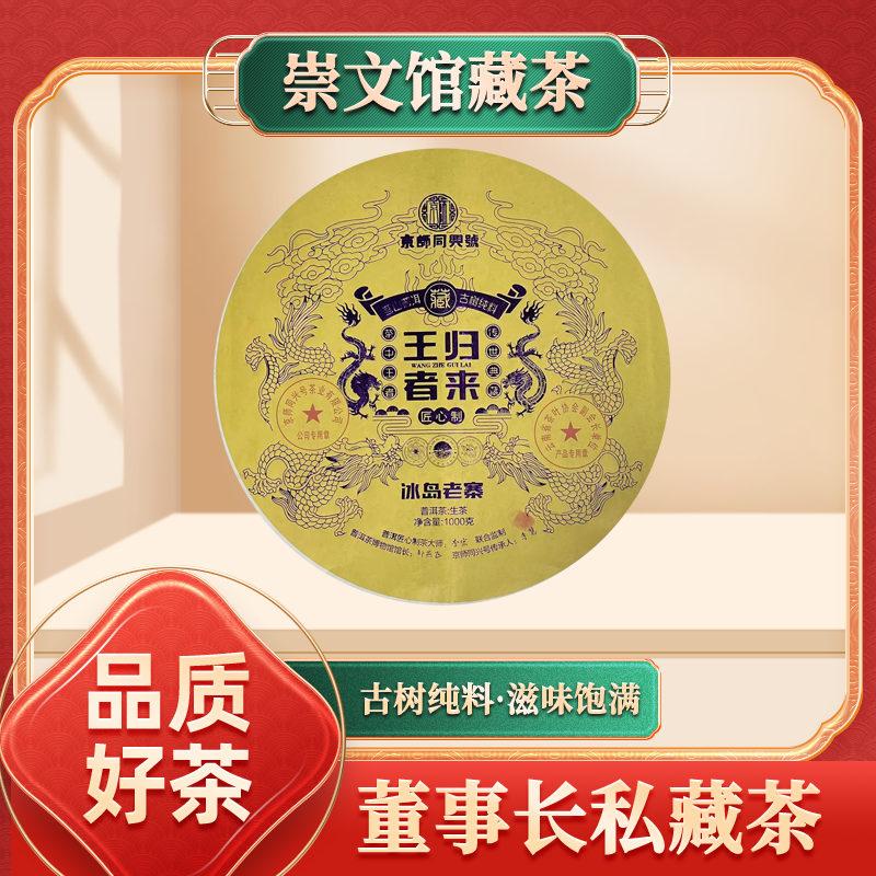 京师同兴号王者归来冰岛老寨生1000g/饼